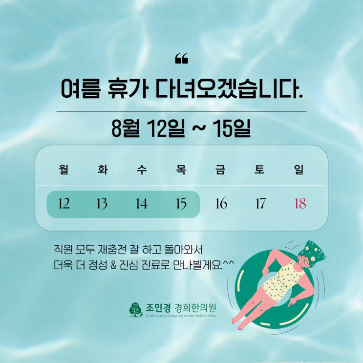  8/12~15 여름 휴가 다녀오겠습니다:) 조민경 경희한의원