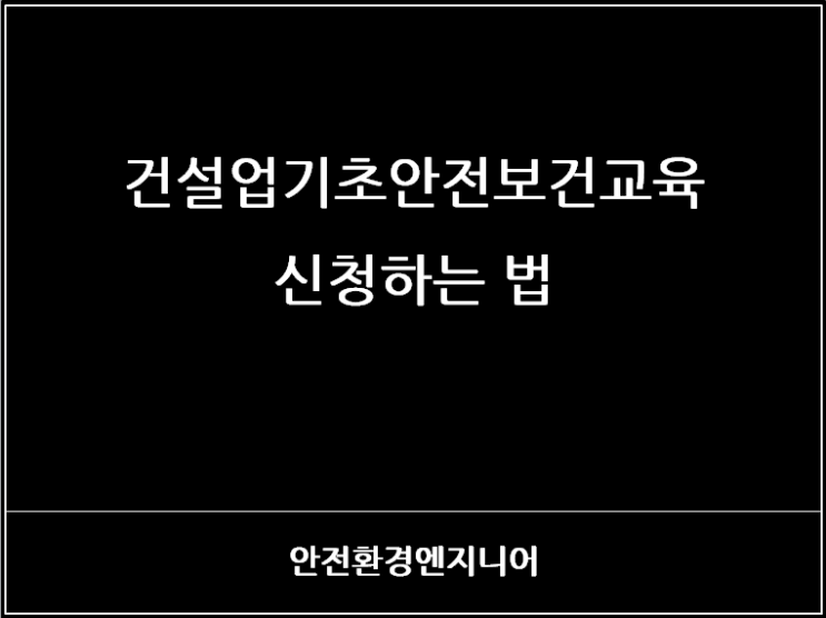  건설업 기초안전보건교육 신청하는 법