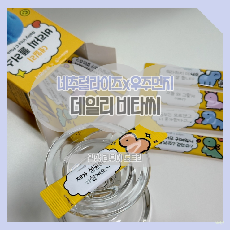  [네추럴라이즈x우주먼지] 데일리 비타씨 / 귀여운 우주먼지가 챙겨주는 비타민 C