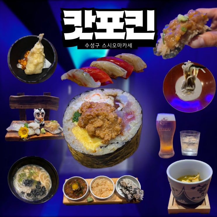  대구 수성구 스시 오마카세 캇포킨 디너 솔직 후기