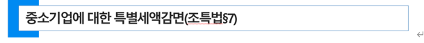  중소기업 법인세/소득세 특별세액감면(조특법7조)- 하나더 세무회계