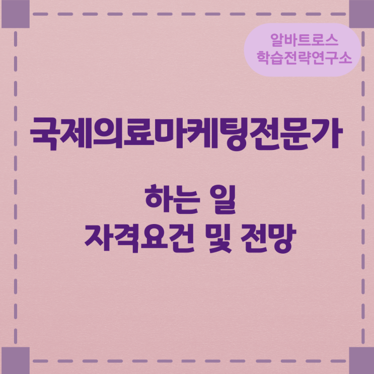 국제의료마케팅전문가가 하는 일과 자격요건 및 전망 국제의료마케팅전문가가 하는 일과 자격요건 및 전망