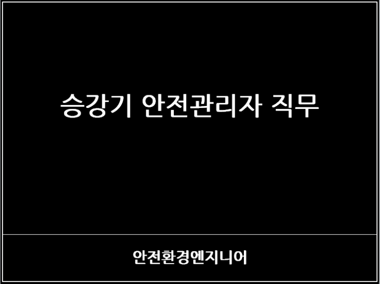  승강기 안전관리자 직무