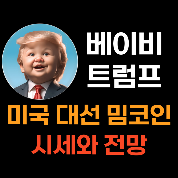  베이비트럼프 (BABYTRUMP) 코인 시세분석과 전망, MAGA 코인과 차이점
