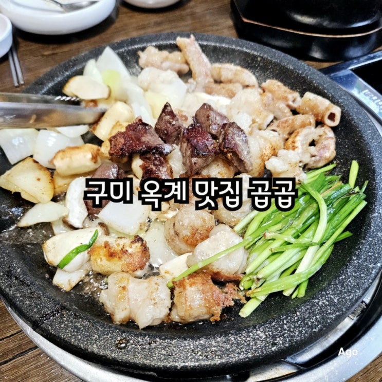  구미 옥계 맛집 곱곱 feat 소곱창 뭉티기 맛집