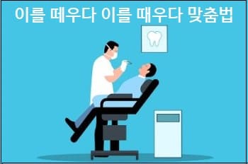  이를 떼우다 이를 때우다 맞춤법