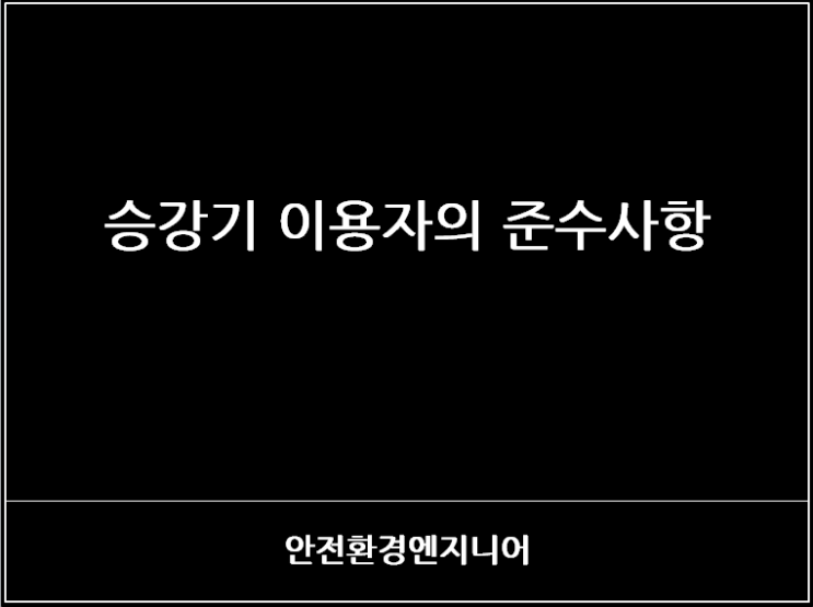  승강기 이용자의 준수사항