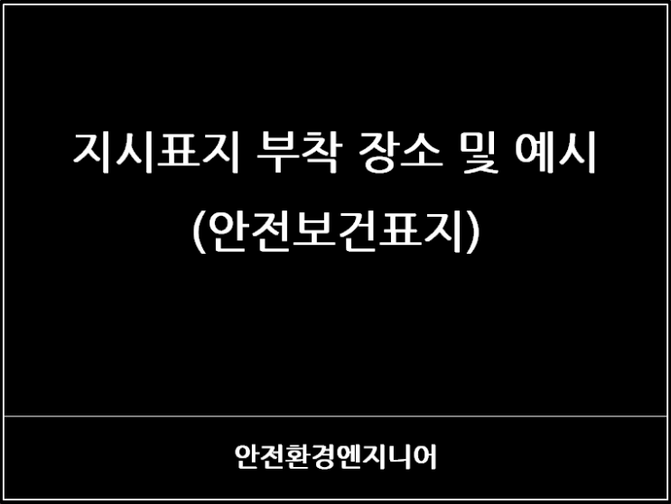  지시표지 부착 장소 및 예시(안전보건표지)