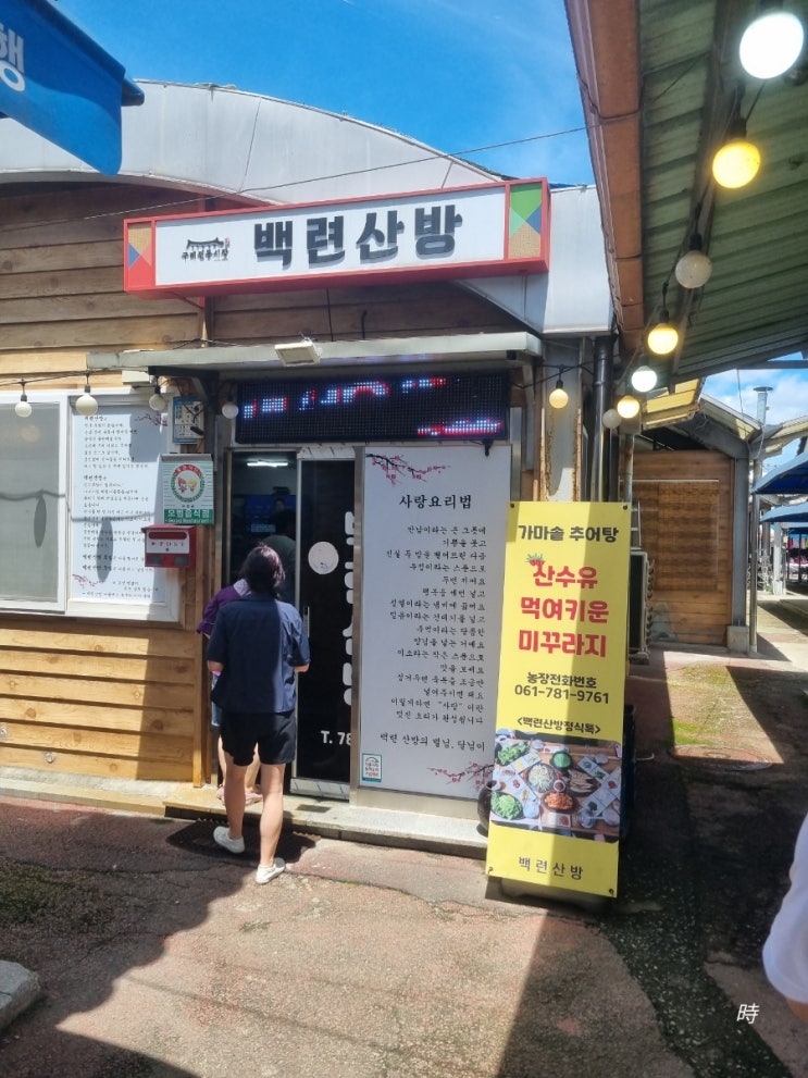  구례 5일시장 산채 정식 맛집 백련산방