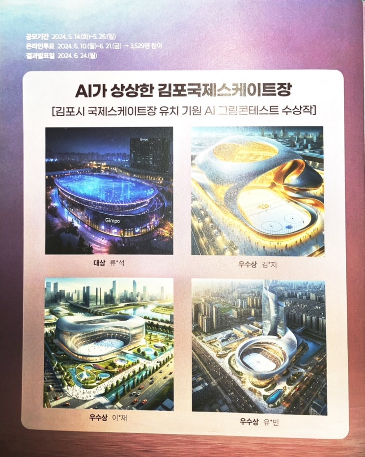 <b>김포시</b> <b>국제스케이트장</b> 유치기원 AI그림콘테스트 우수상 수상작