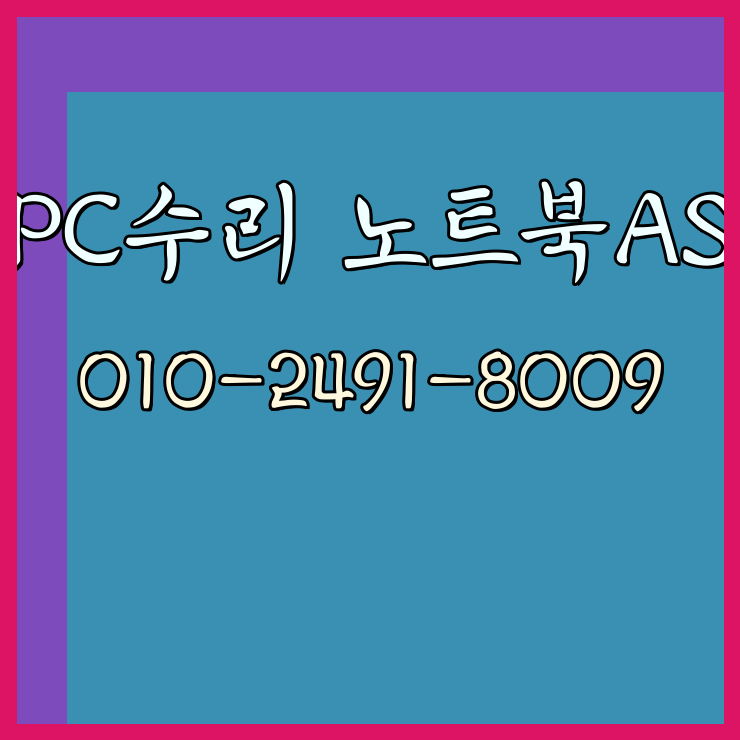  종로 종로구 컴퓨터수리 출장 24시