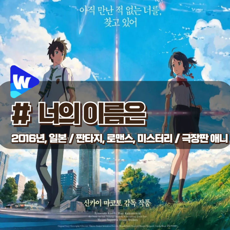 「너의 이름은」 서정적이며 아름다운 극장판 애니 리뷰 「너의 이름은」 서정적이며 아름다운 극장판 애니 리뷰