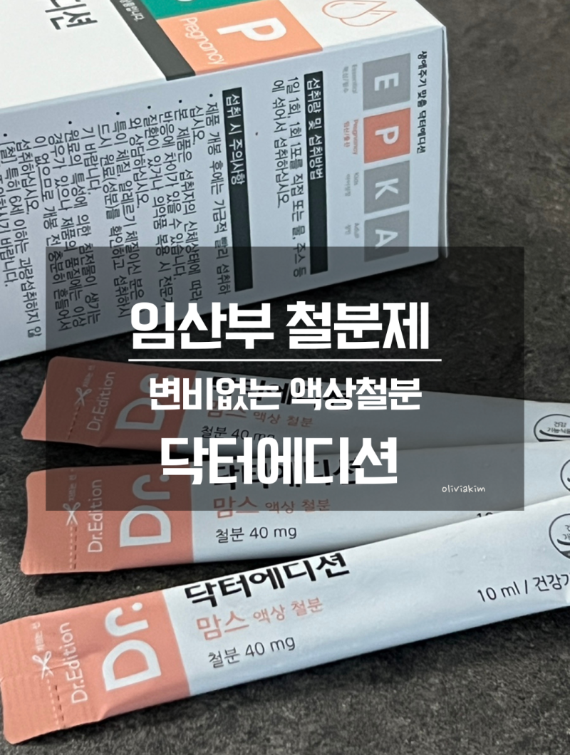 임산부 변비없는 액상 철분제 닥터에디션 추천 섭취후기 복용시기 (음식, 두통, 빈혈)