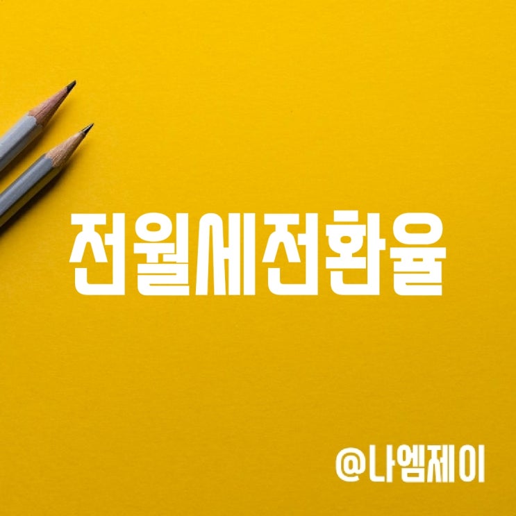 서울 지역별 전월세전환율 및 계산법 (전세월세전환) 서울 지역별 전월세전환율 및 계산법 (전세월세전환)