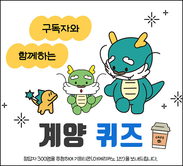 계양구청 퀴즈이벤트(스벅 300명)추첨~08.12 계양구청 퀴즈이벤트(스벅 300명)추첨~08.12