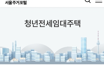  LH청년전세임대주택 지원대상부터 금리혜택까지