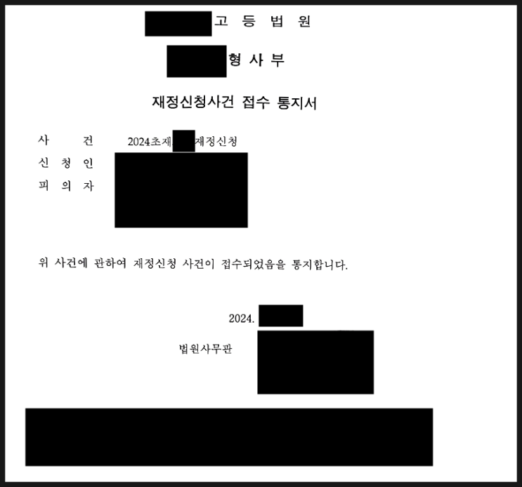 2024년. 1번째 사건의 기록(3) 재정신청 접수 2024년. 1번째 사건의 기록(3) 재정신청 접수
