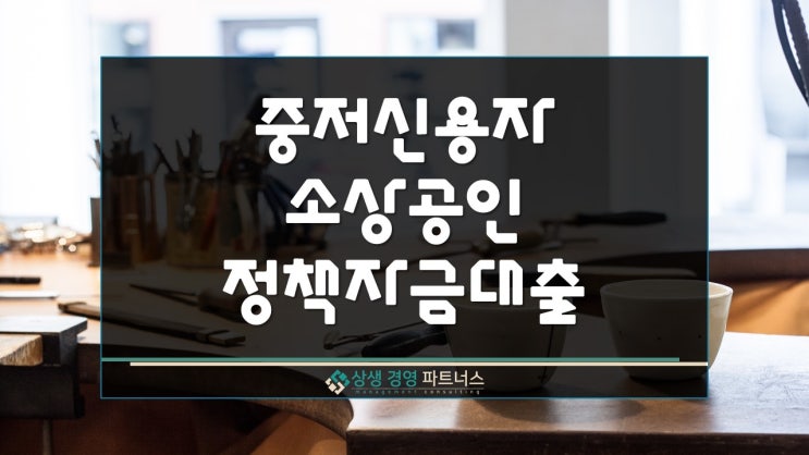 중저신용 소상공인 시장진흥공단 정책자금 대출
