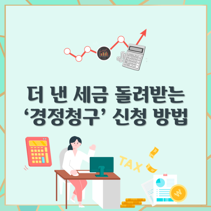  더 낸 세금 돌려받는 ‘경정청구’ 신청 방법