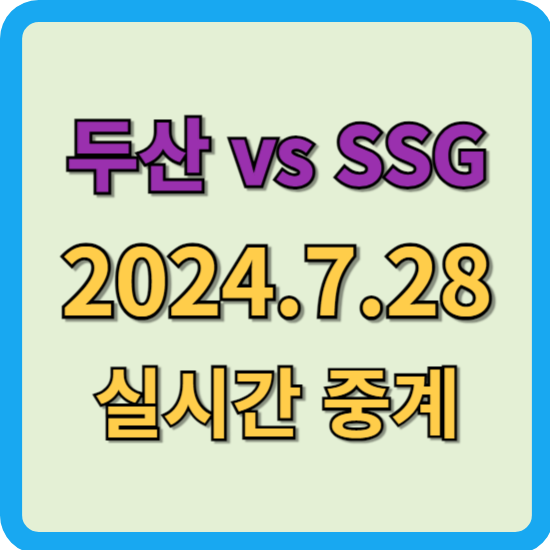<b>두산</b> SSG 경기 중계 2024년 7월 28일 문학 선발 투수 <b>최준호</b>... 
