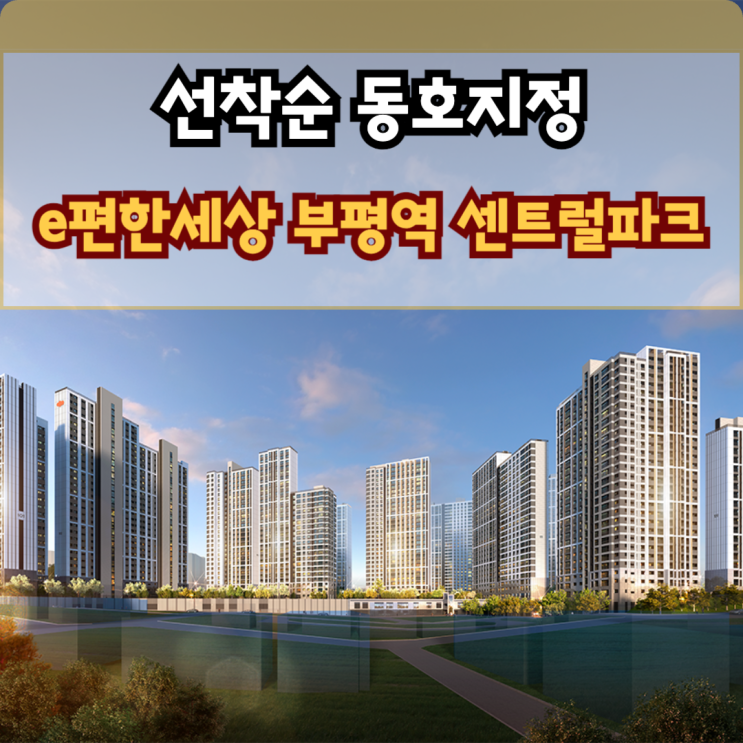  e편한세상 부평역 센트럴파크 아파트 선착순 동호지정 분양