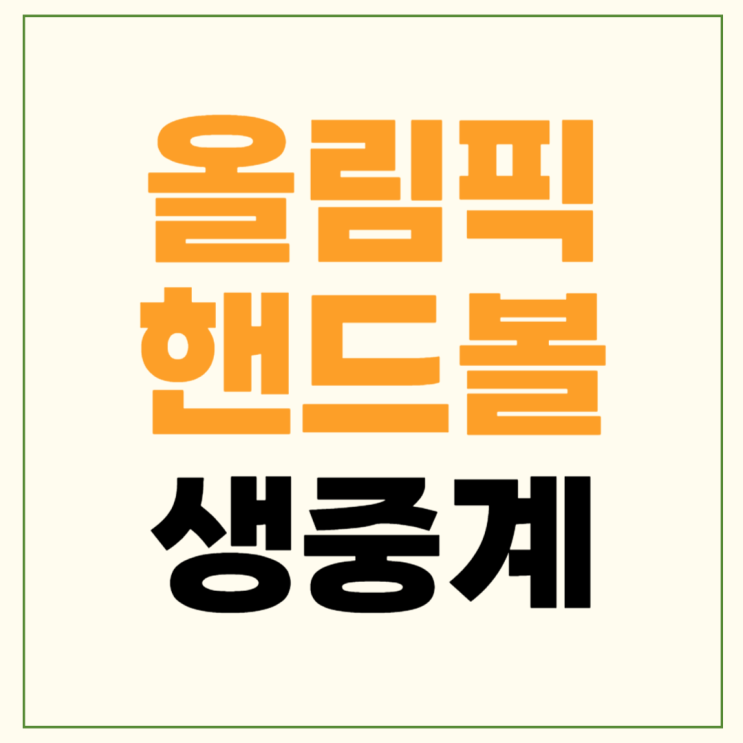 <b>핸드볼</b> 규칙 세계랭킹 예선... 경기결과 <b>8강</b> 한국 노르웨이 중계... 