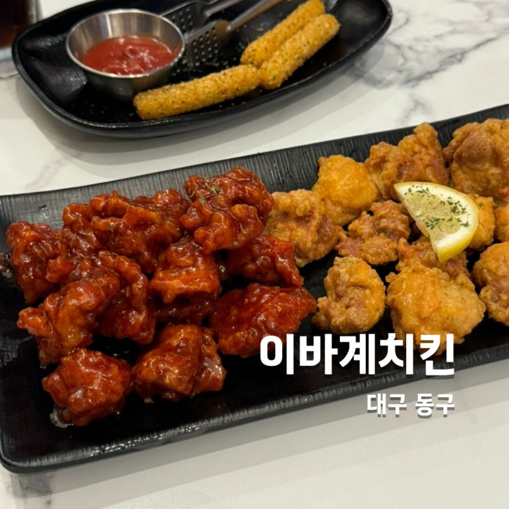  대구 동구 치킨 야간맛집으로 가기 좋은 이바계치킨