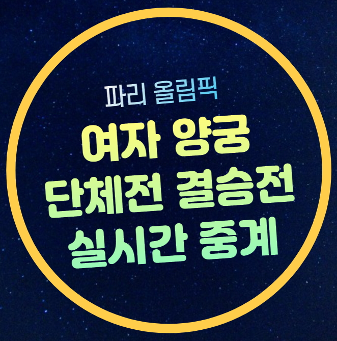 올림픽 <b>양궁</b> 여자 <b>단체전 결승</b>전 중계 실시간 라이브 TV 채널... 