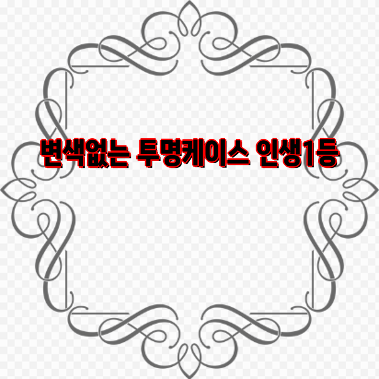 <b>갤럭시</b> S21 변색없는 <b>투명 케이스</b> 인생템 찾기 | 1+1, 초슬림... 