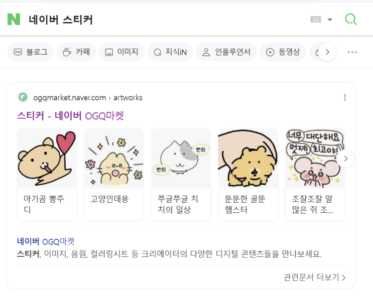  네이버 블로그 무료 스티커 다운받는 법 _ OGQ마켓