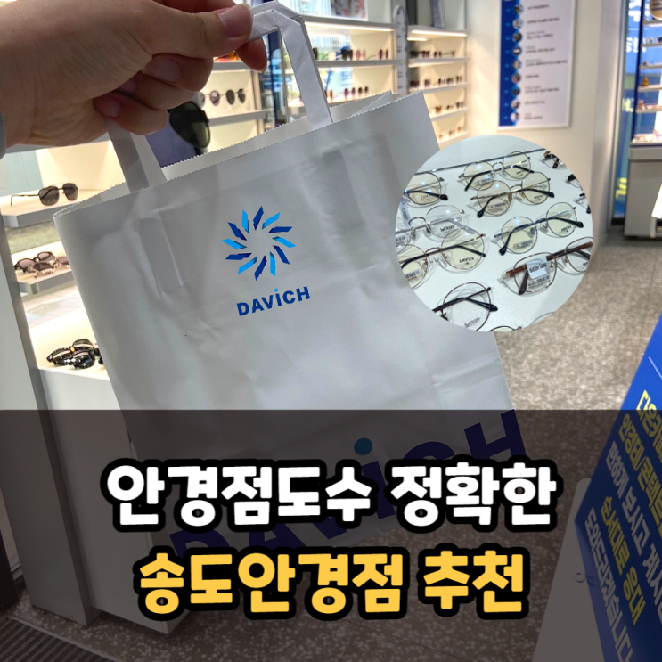  안경점도수 정확한 근처 송도 안경점 추천 다비치안경