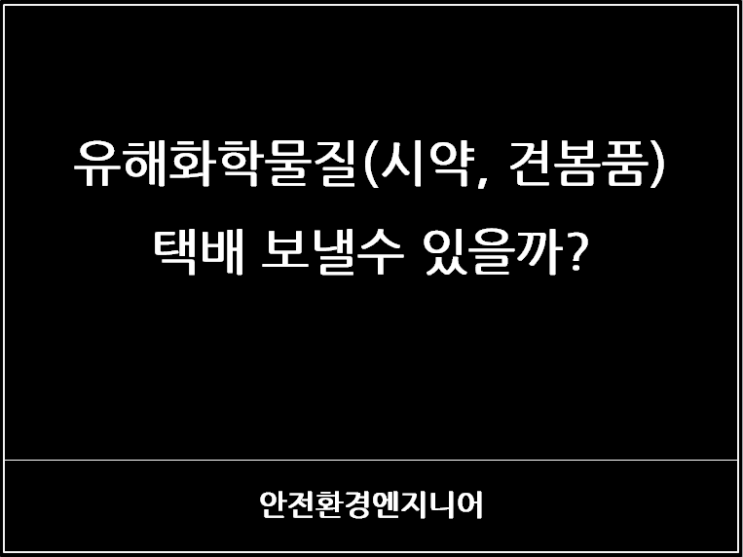  유해화학물질(시약, 견봄품) 택배 보낼수 있을까?