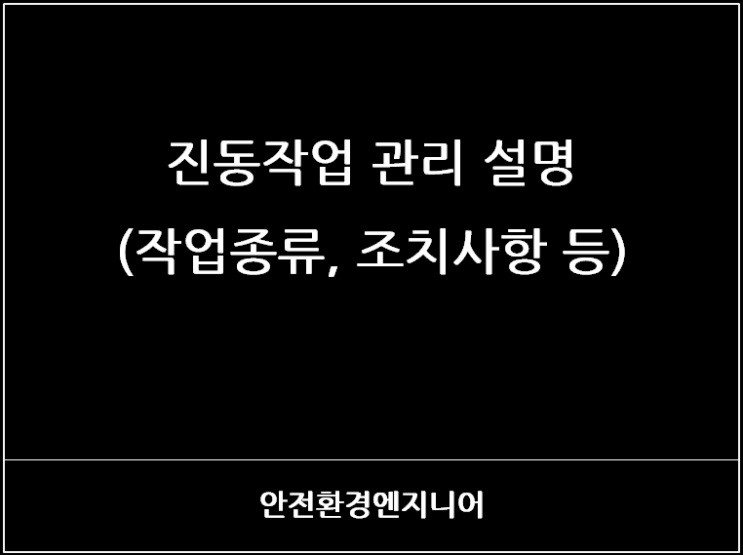  진동작업 관리 설명(작업종류, 조치사항 등)