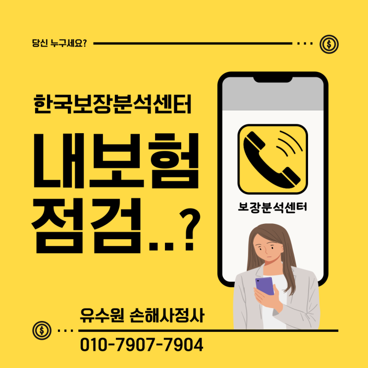  한국보장분석센터에서 전화받으셨나요? 정체를 알려드립니다.