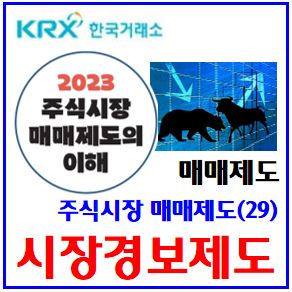  주식시장 매매제도(29) (feat. 시장경보제도) : 투자주의종목, 경고위험, 매매거래정지, 신용거래제한, 지정예고해제, 소수계좌, 종가급변, 거래집중, 풍문스팸관여과다