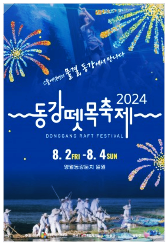  강원도 영월 전통문화축제 동강뗏목축제 기본정보