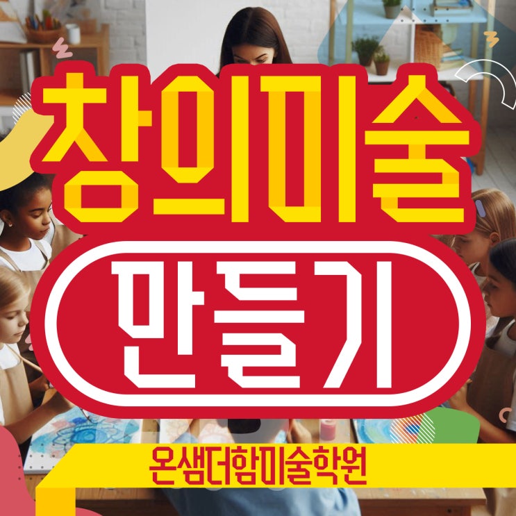  창의미술 만들기 창의적 미술 교육과 합리적인 사고법