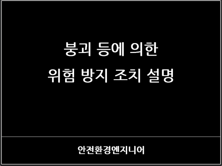  붕괴 등에 의한 위험 방지 조치 설명