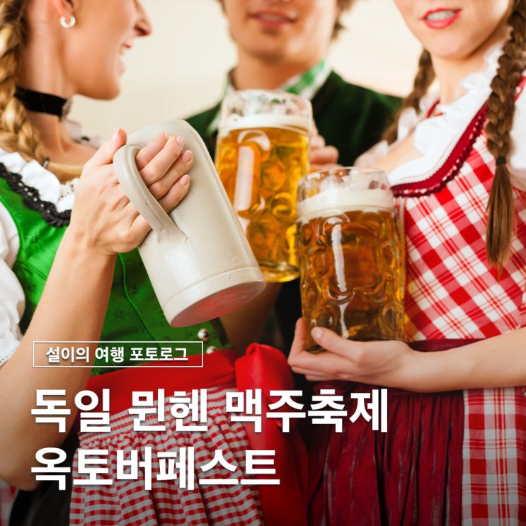  독일 뮌헨 옥토버페스트 세계 최대의 맥주축제