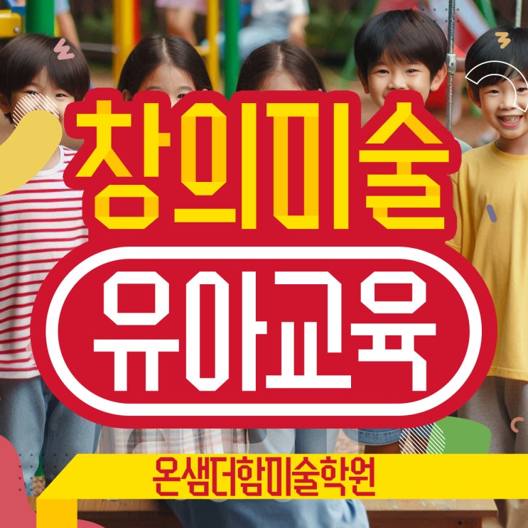  유아창의미술 교육 고정관념 극복하는 4가지 방법