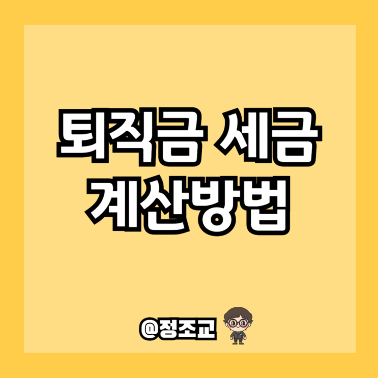  퇴직금에는 세금이 얼마나 부과될까?(Ft. 퇴직연금)