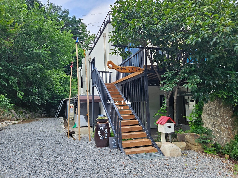 머물다 삼포 사진 1