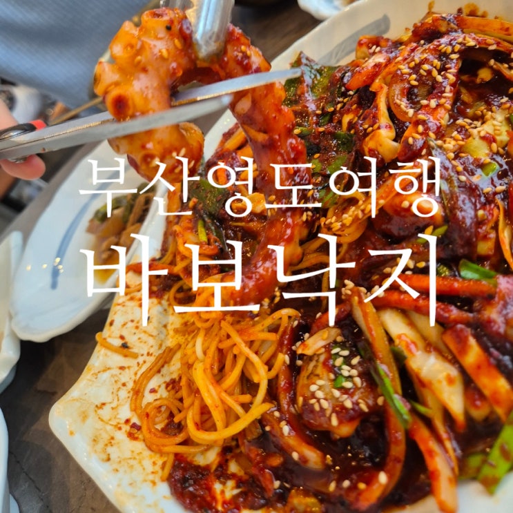  부산 영도 맛집 오션뷰 룸식당 바보낙지 가족외식 피아크건물, 주차정보
