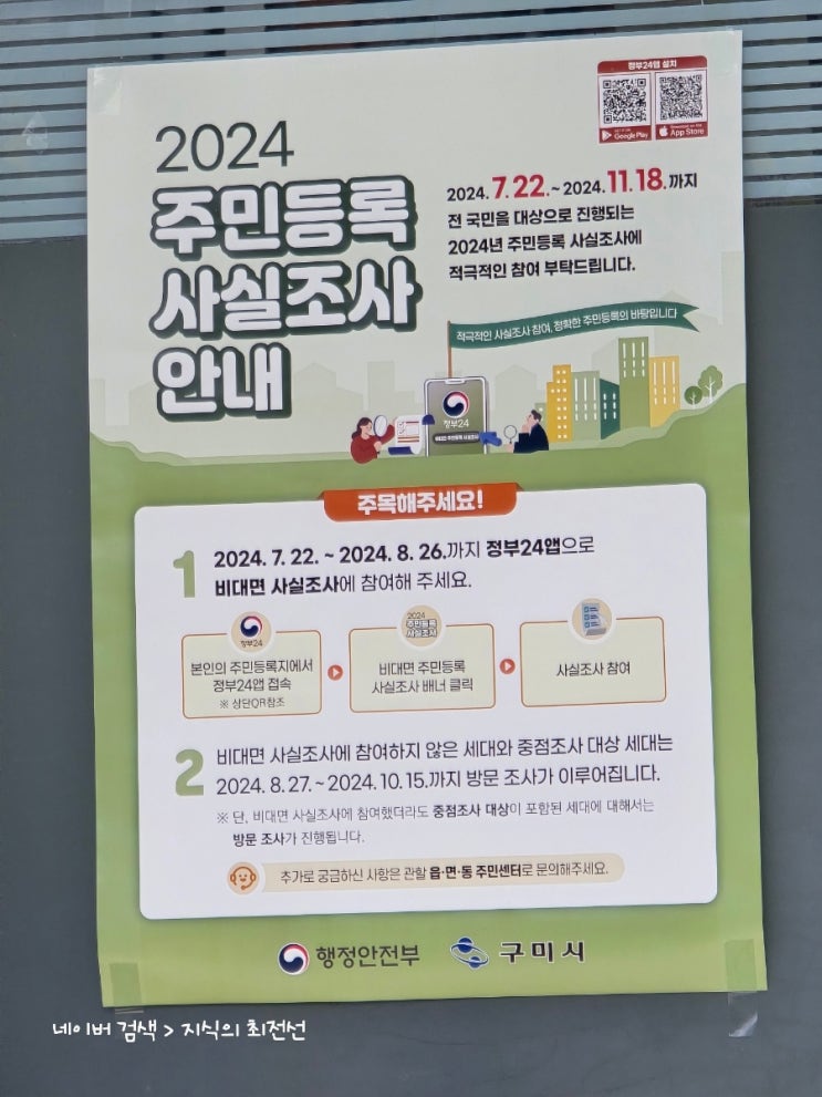 정부24앱에서 2024 주민등록 비대면 사실조사 참여 추천
