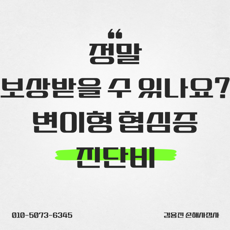  변이형 협심증[I20.1] 진단비, 정말 보상받을 수 있나요?