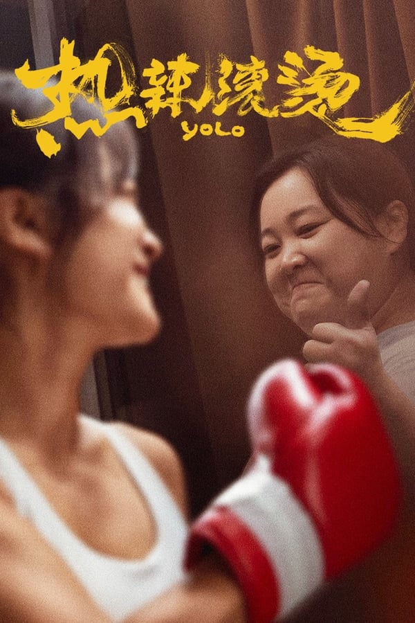 영화 맵고뜨겁게, Yolo, 영화후기 리뷰 평점 줄거리 출연진 영화정보 넷플릭스