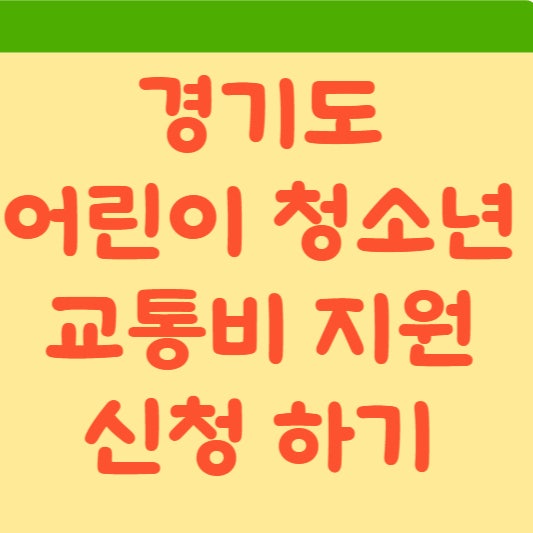  경기도 어린이 청소년 교통비 지원 사업: 자격 요건과 신청 방법 안내