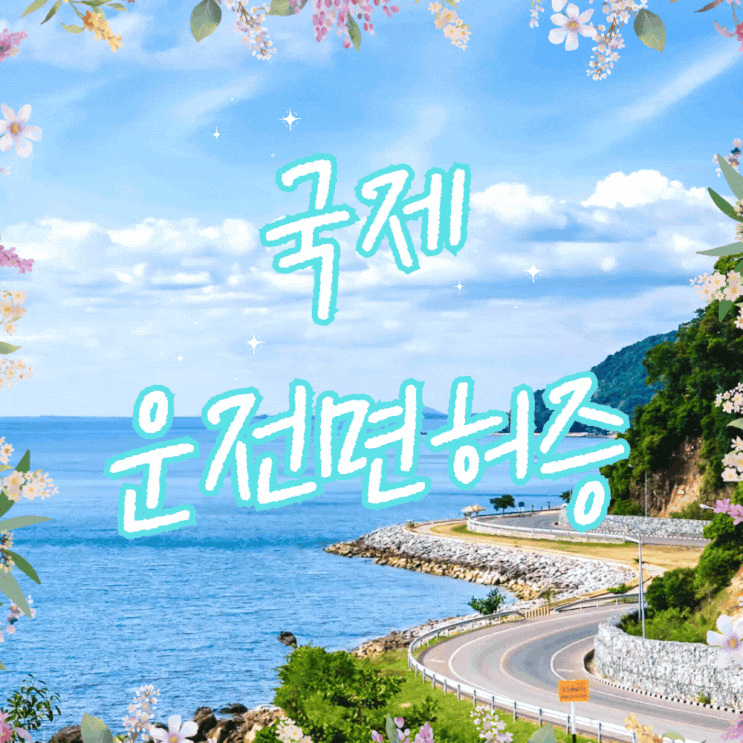  국제 운전면허증 온라인 발급 비용 경찰서 사진 시간 총정리