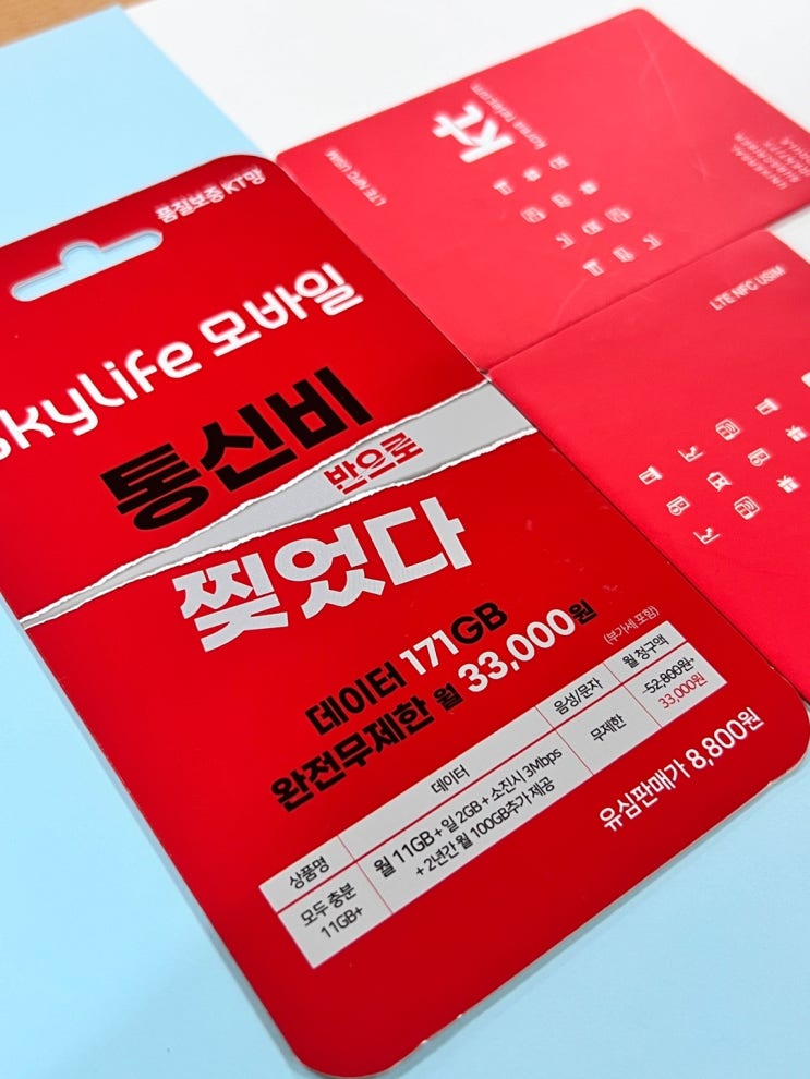  스카이라이프유심 KT알뜰폰 어플개통 방법