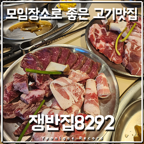  종각고기맛집 모임장소로 좋은 숙성고기맛집 쟁반집8292 종로직영점